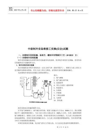 中级制冷设备维修工实操考试试题