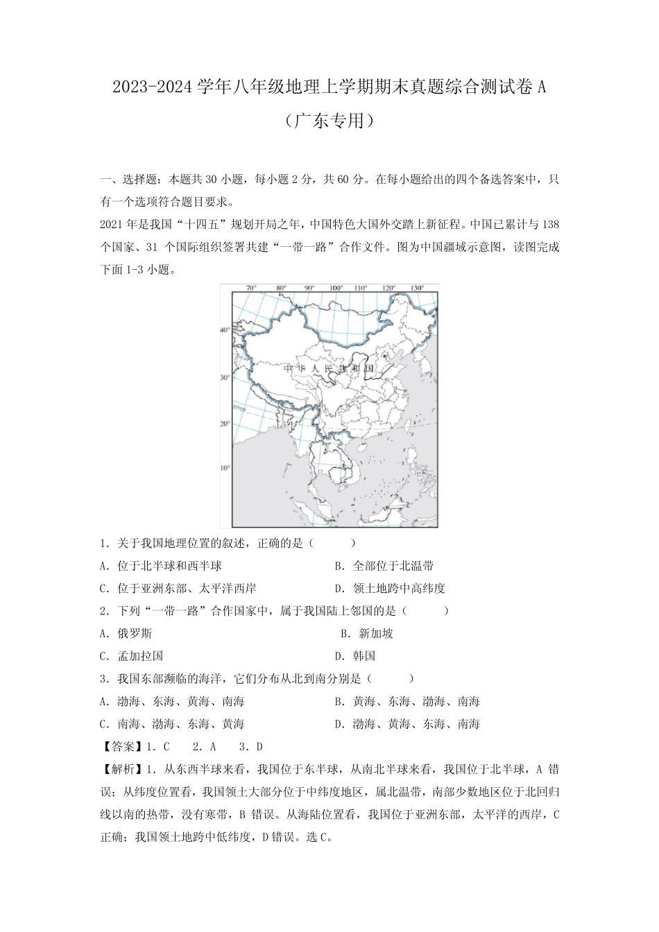 【地理】2023-2024学年八年级上学期期末真题综合测试卷A(广东专用)(解..._第1页