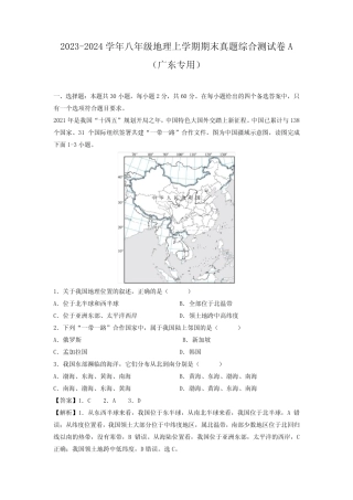 【地理】2023-2024学年八年级上学期期末真题综合测试卷A(广东专用)(解...