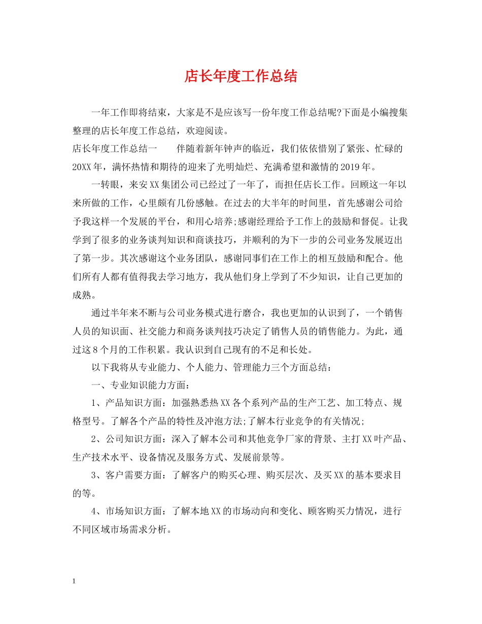 店长年度工作总结_第1页