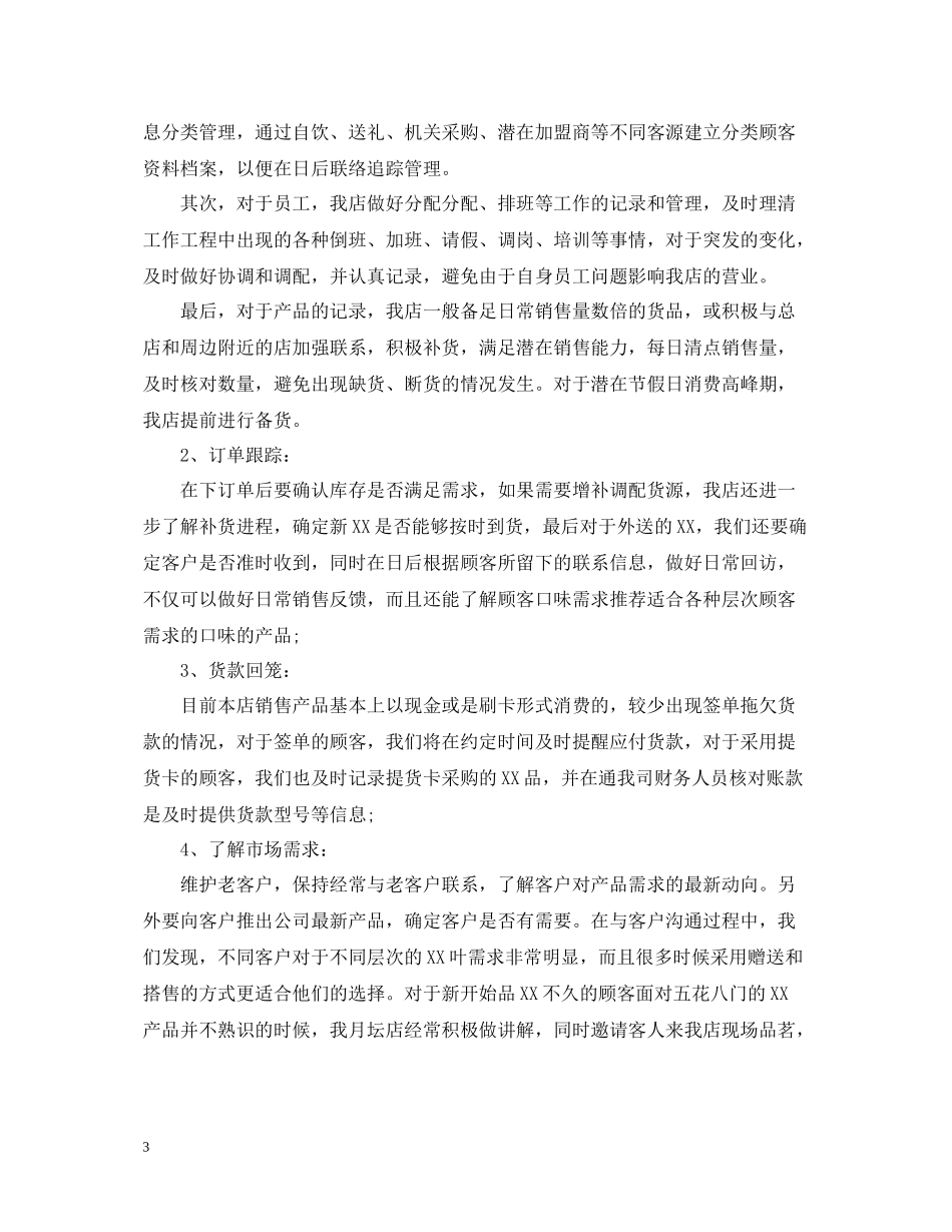 店长年度工作总结_第3页