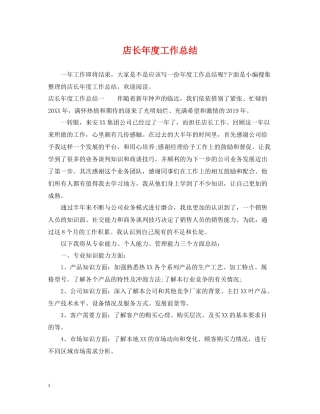 店长年度工作总结