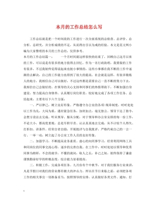 本月的工作总结怎么写