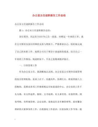 办公室主任述职报告工作总结