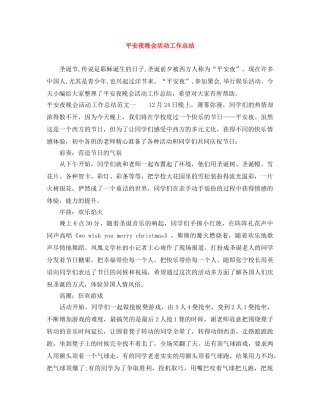 平安夜晚会活动工作总结 