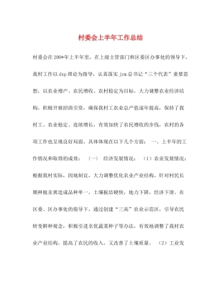 村委会上半年工作总结2