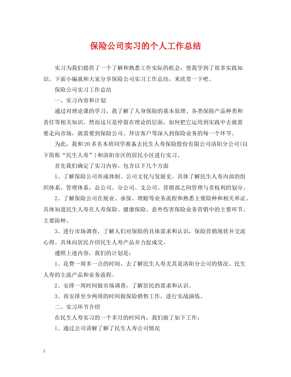 保险公司实习的个人工作总结_第1页