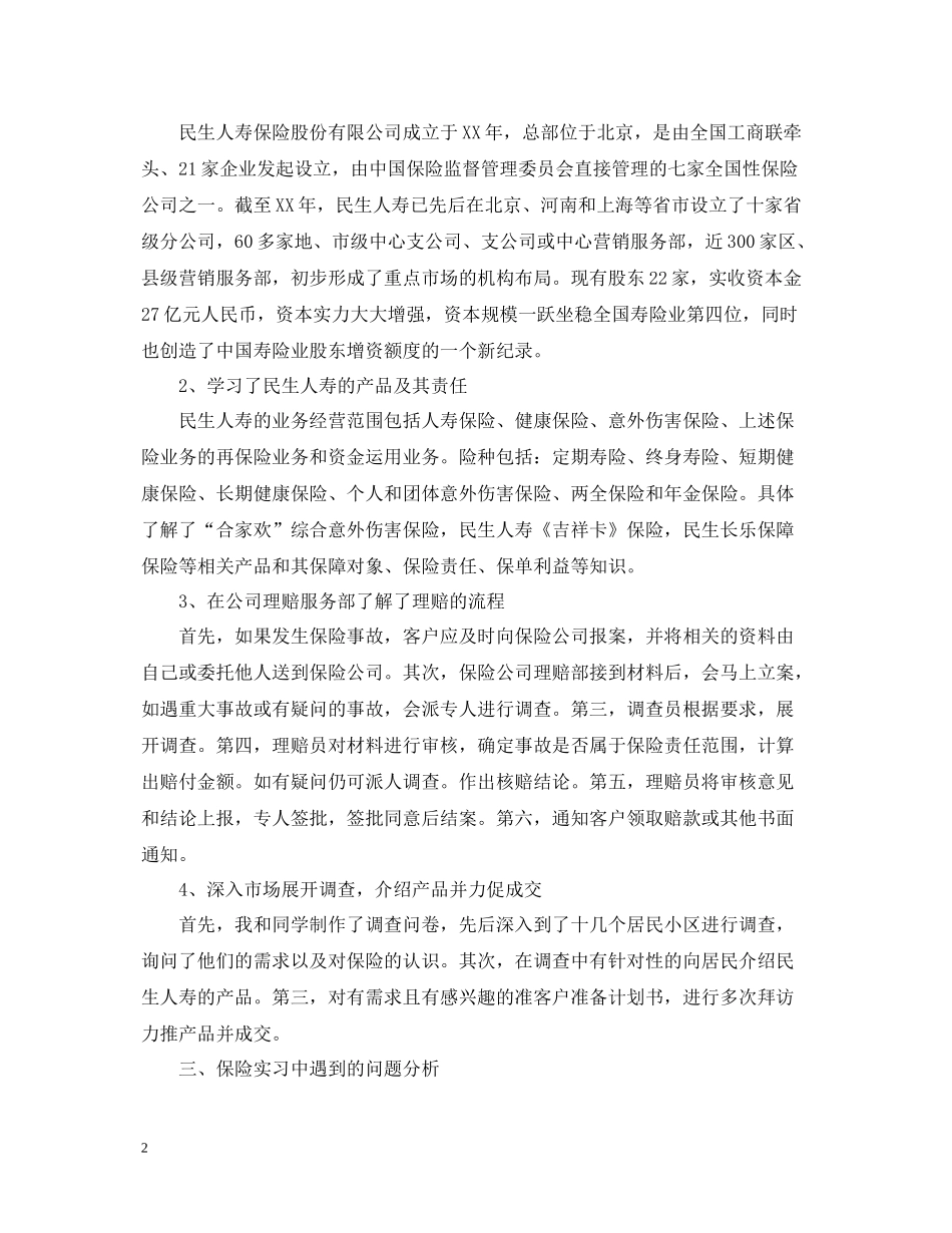 保险公司实习的个人工作总结_第2页