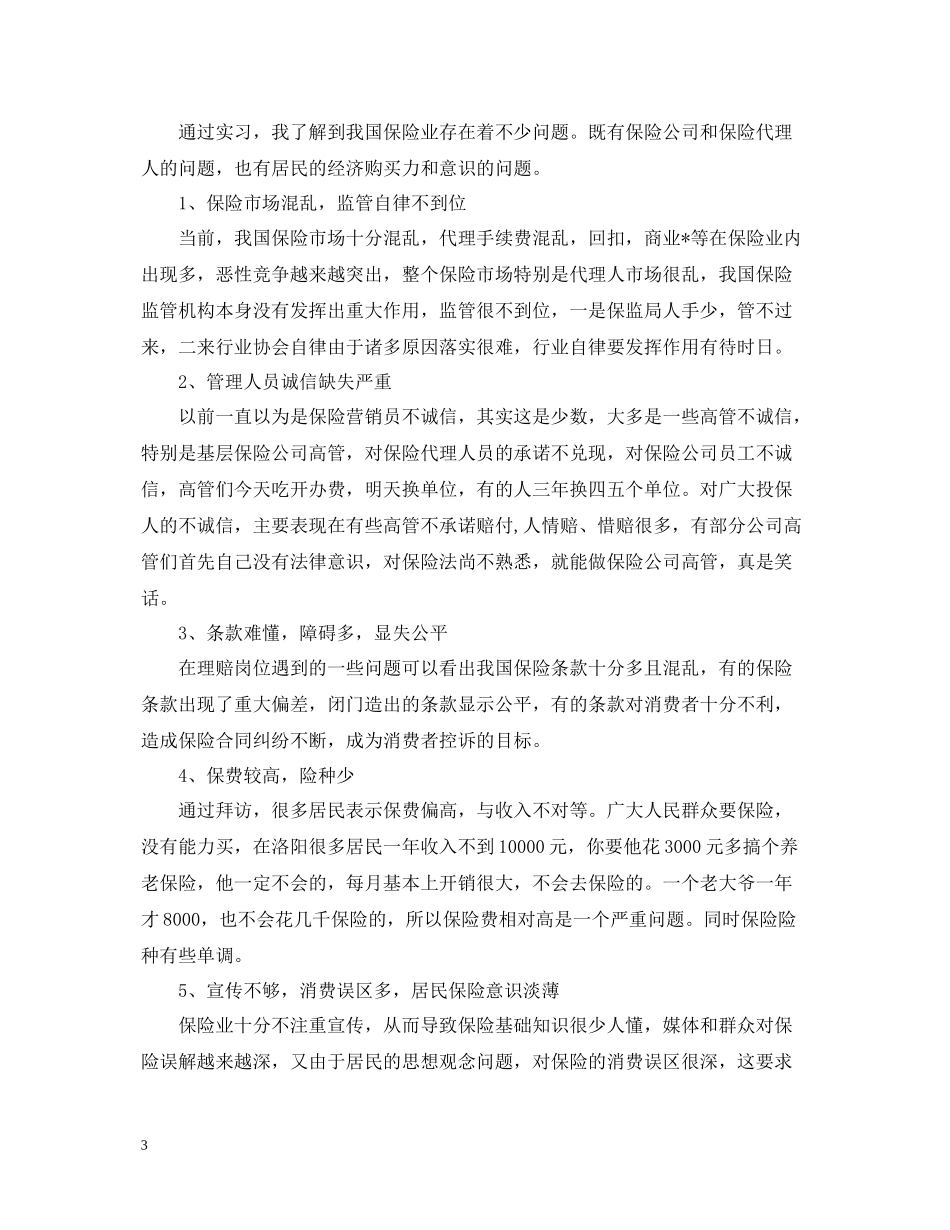 保险公司实习的个人工作总结_第3页