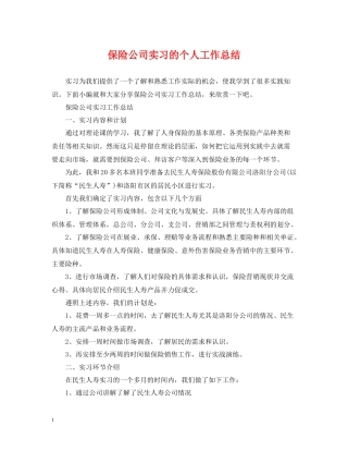 保险公司实习的个人工作总结