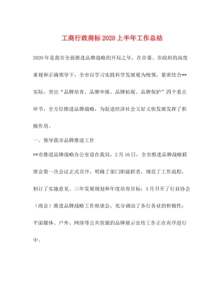 工商行政商标上半年工作总结