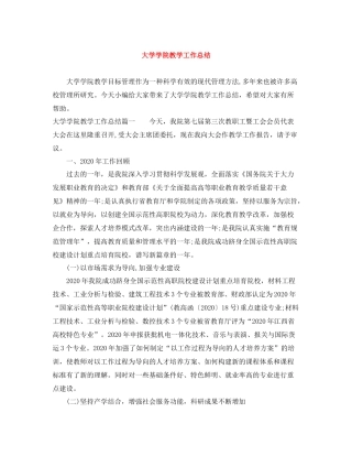 大学学院教学工作总结