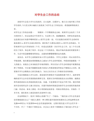 对学生会工作的总结
