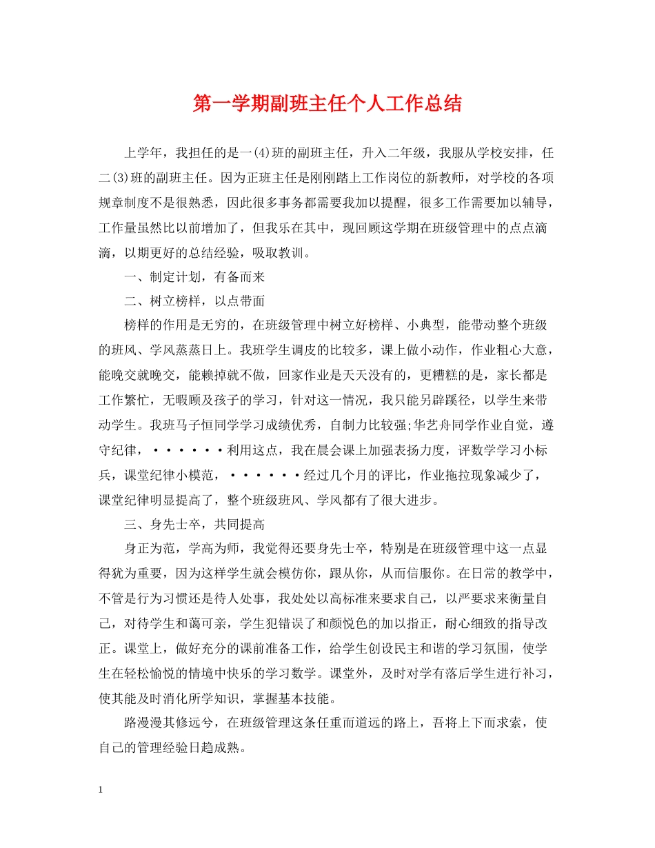 第一学期副班主任个人工作总结_第1页