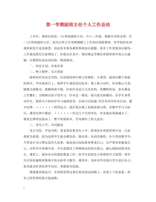 第一学期副班主任个人工作总结