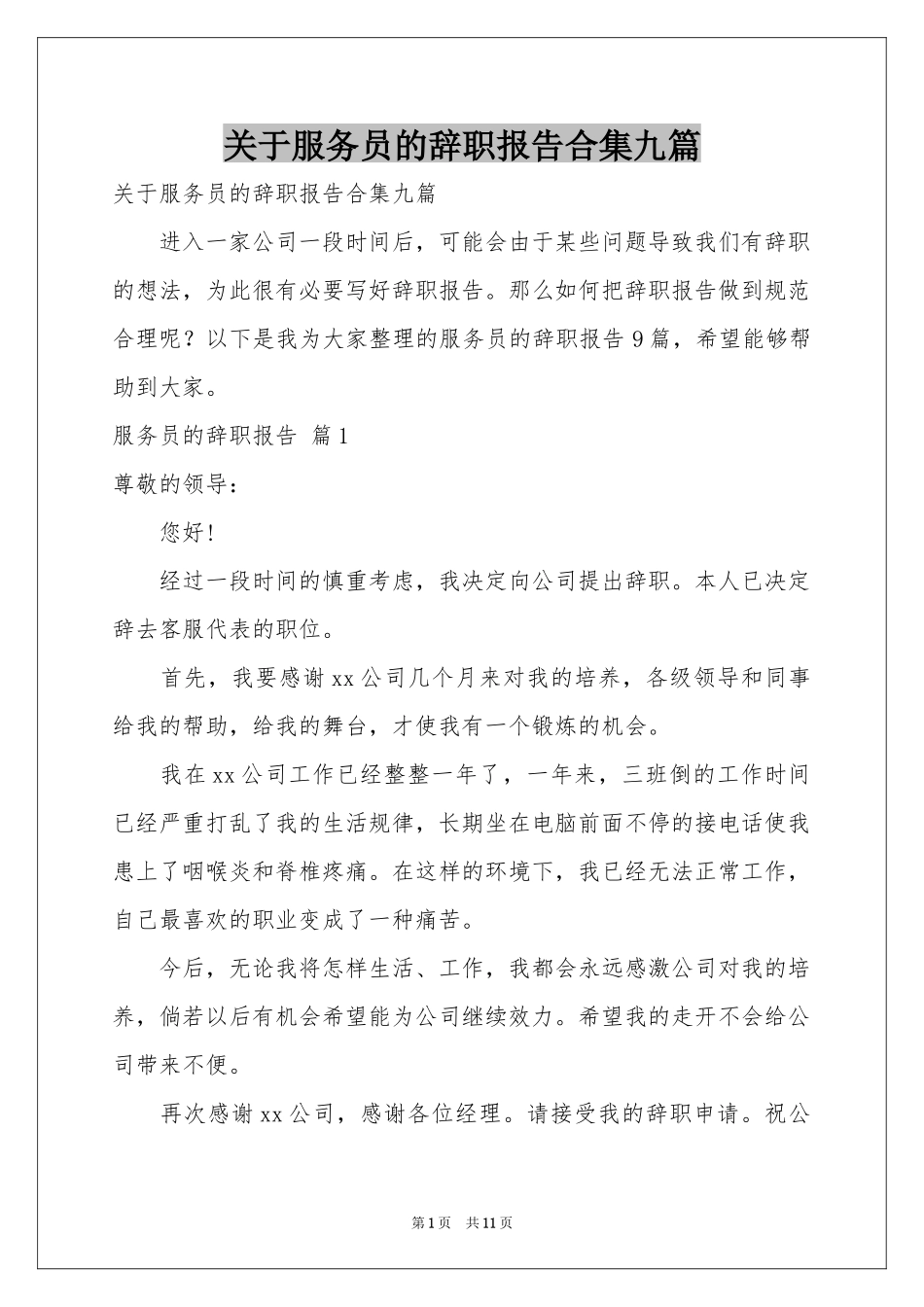 关于服务员的辞职报告合集九篇_第1页