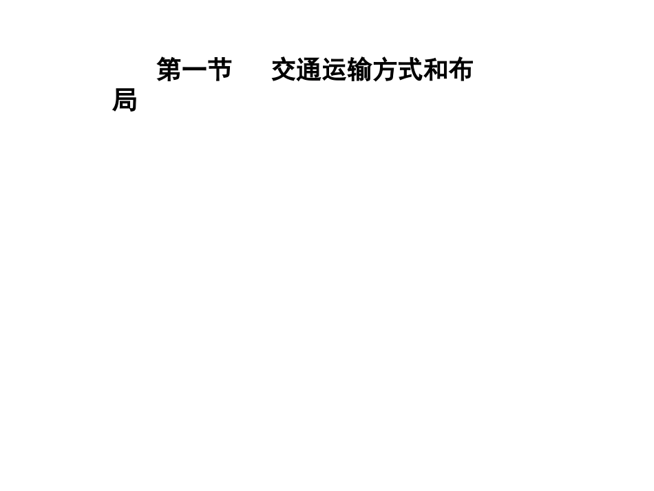 交通运输方式和布局_第1页