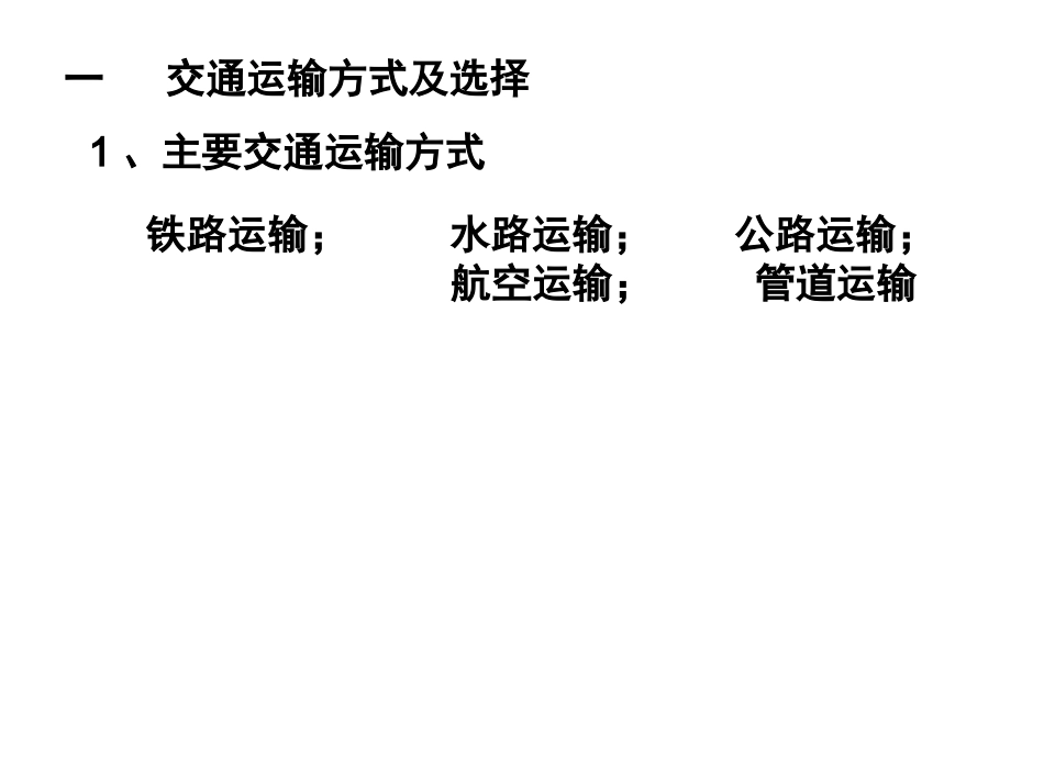 交通运输方式和布局_第2页