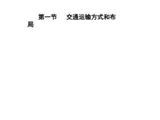 交通运输方式和布局