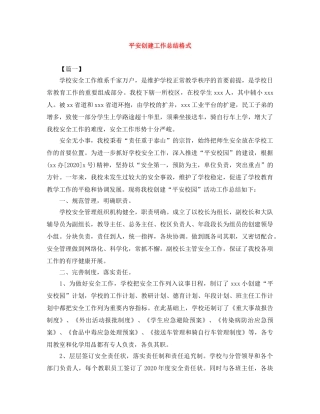 平安创建工作总结格式 