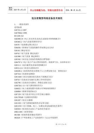 母线槽技术规范(点击查看DOC格式) - 低压密集型母线设备技术规范