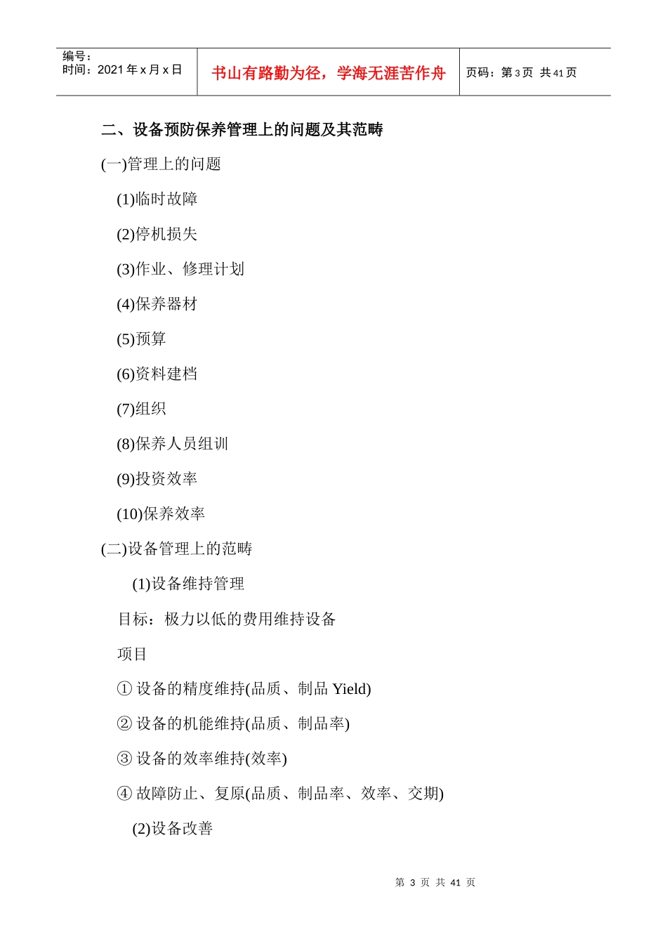 管理资料-生产管理→台湾企业设备管理_第3页