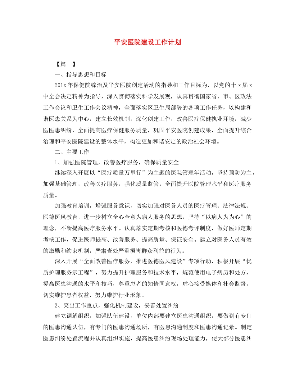 平安医院建设工作计划 _第1页