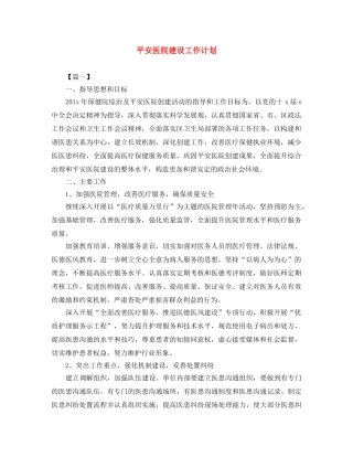 平安医院建设工作计划 