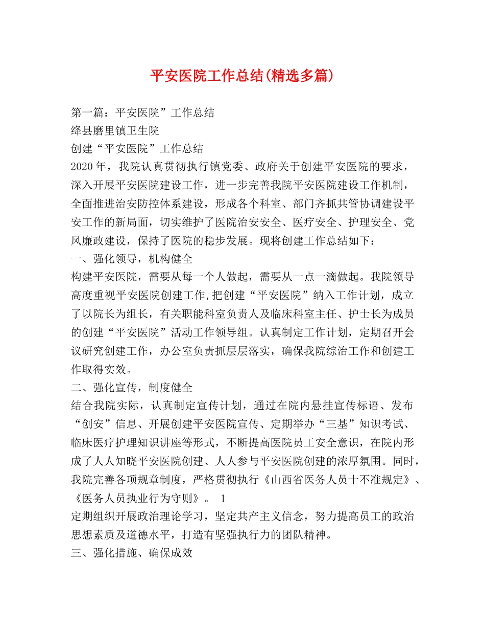平安医院工作总结(精选多篇) _第1页