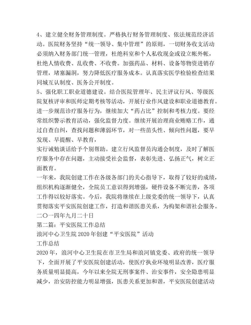 平安医院工作总结(精选多篇) _第3页