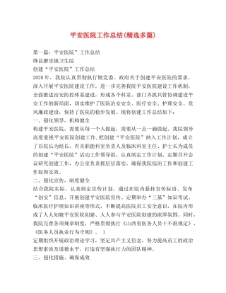 平安医院工作总结(精选多篇) 