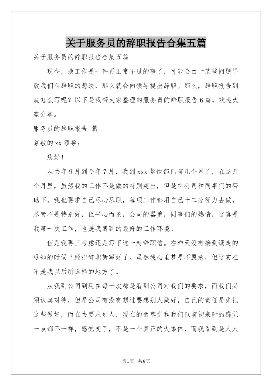 关于服务员的辞职报告合集五篇_第1页