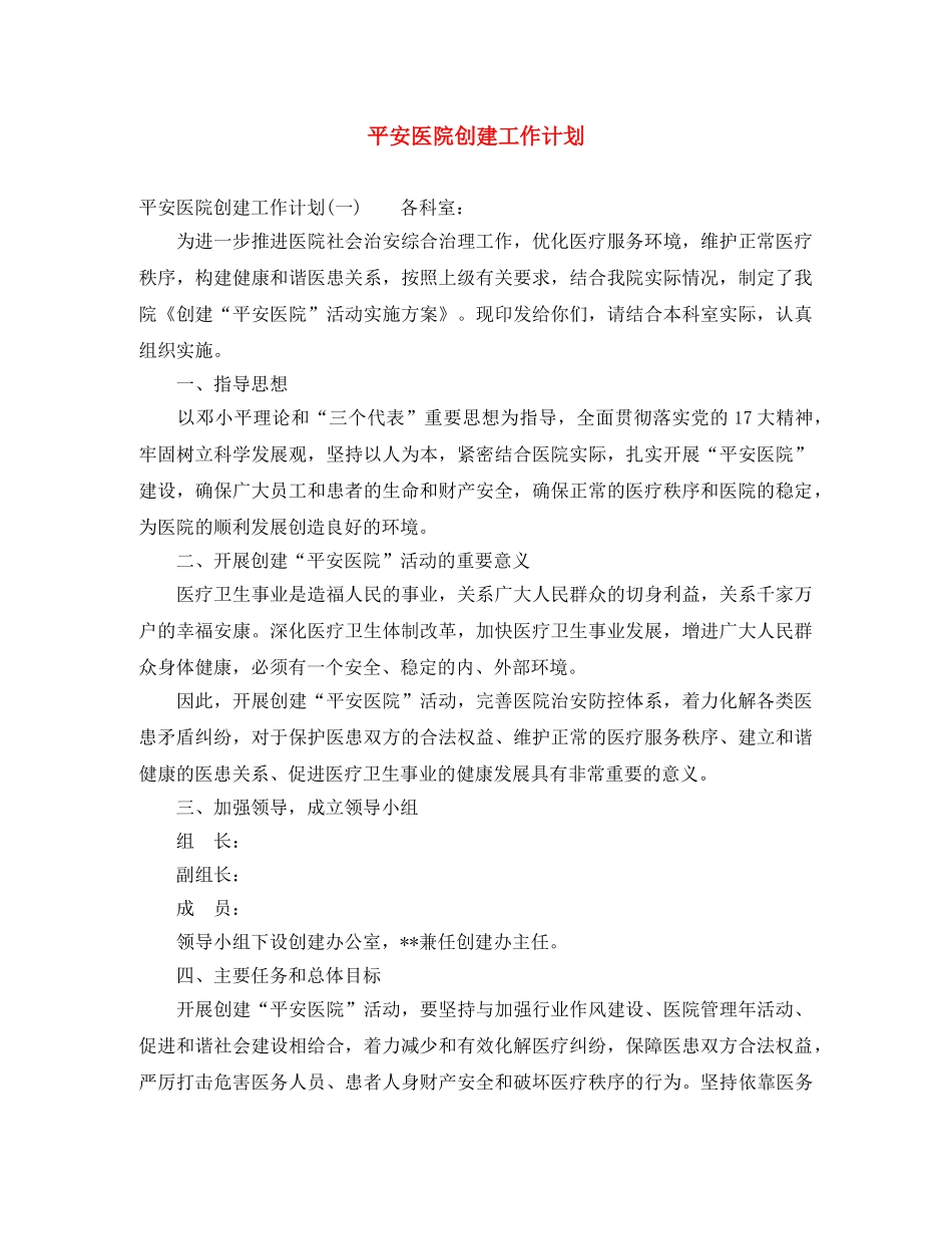 平安医院创建工作计划 _第1页