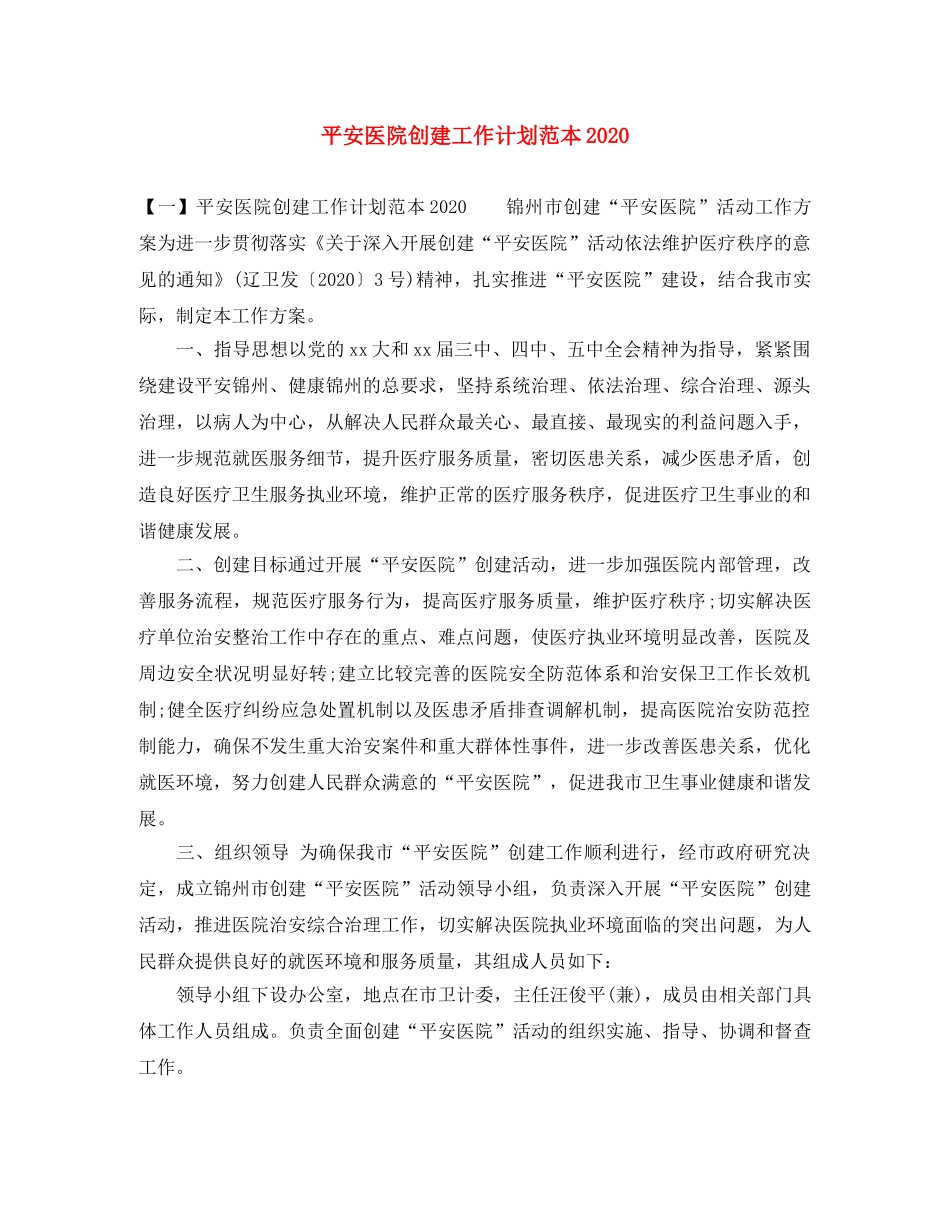 平安医院创建工作计划范本2020 _第1页