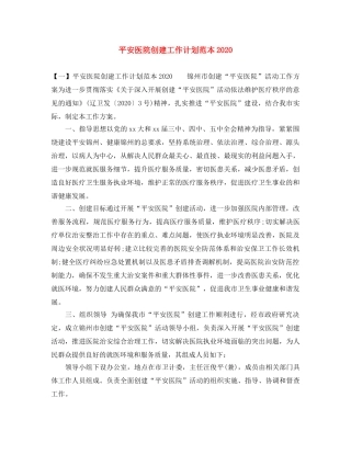 平安医院创建工作计划范本2020 