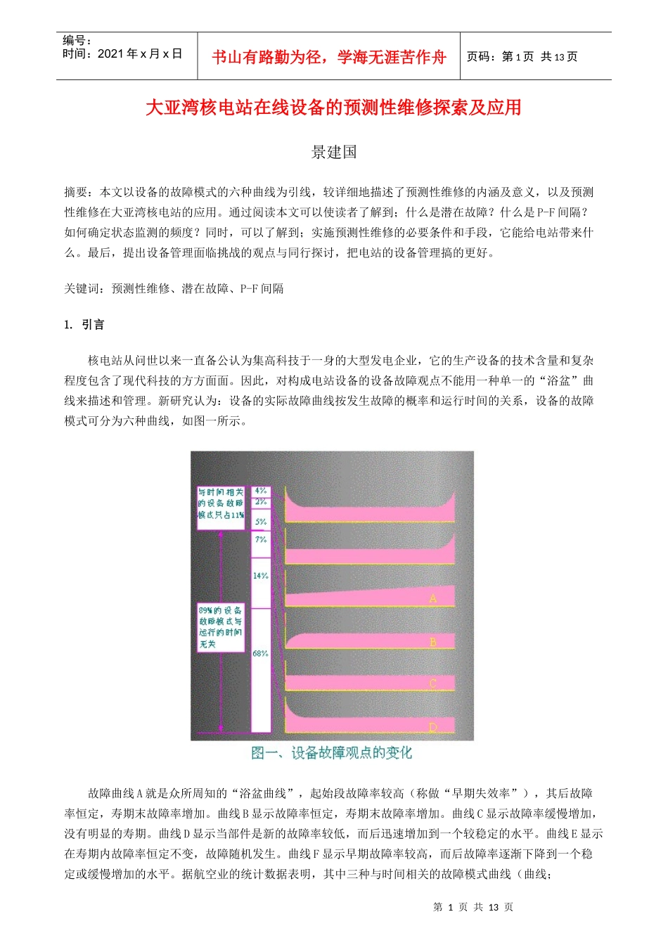 大亚湾核电站在线设备的预测性维修探索及应用_第1页