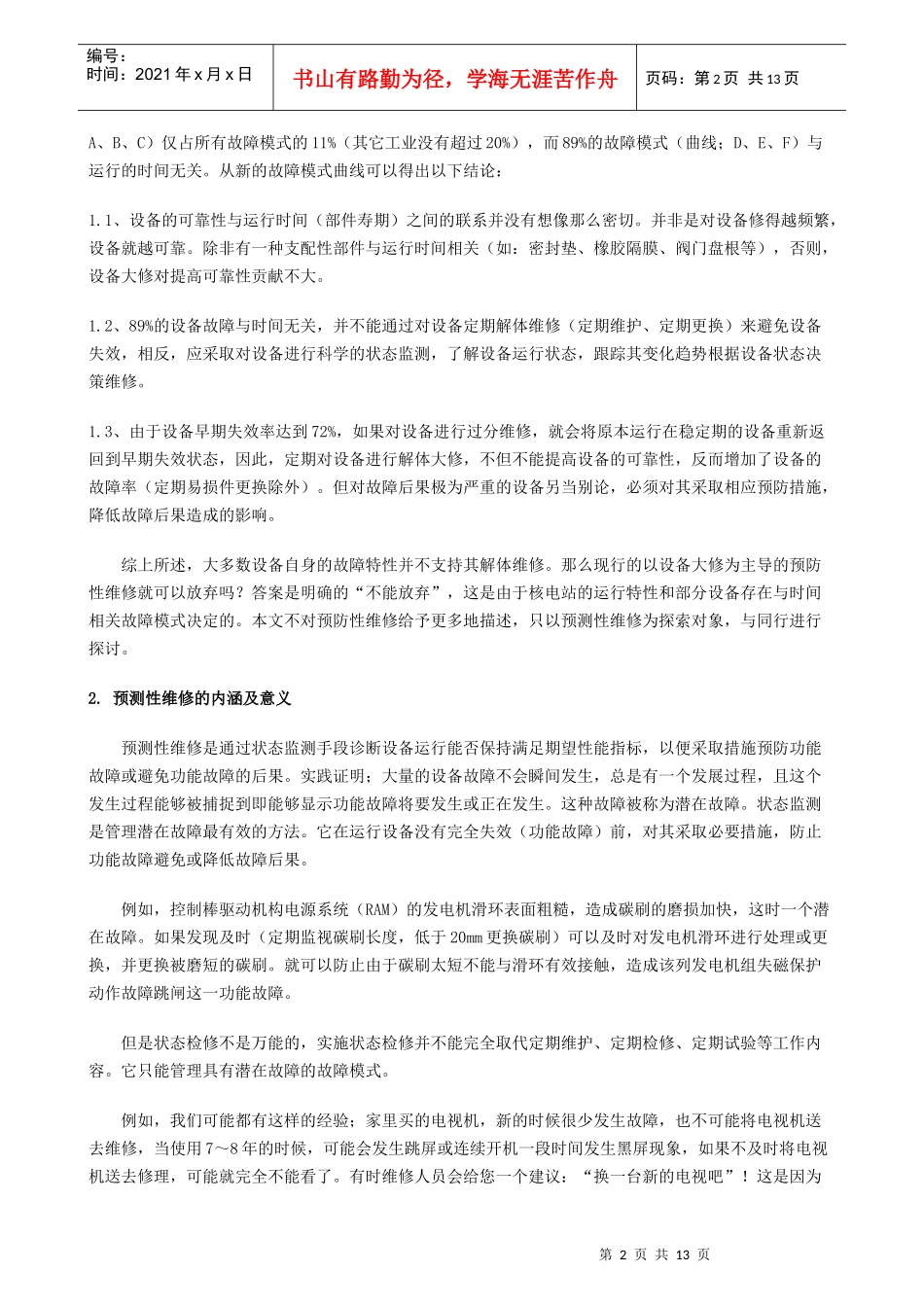 大亚湾核电站在线设备的预测性维修探索及应用_第2页