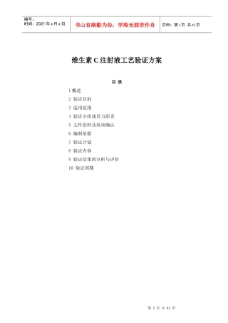 维生素C注射液工艺验证方案