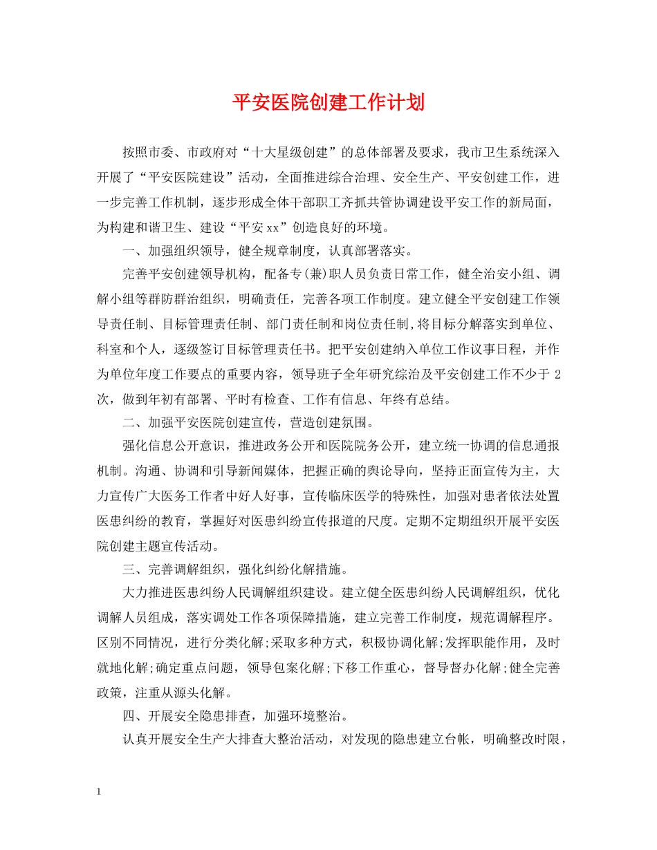 平安医院创建工作计划2 _第1页