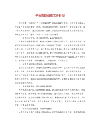 平安医院创建工作计划2 