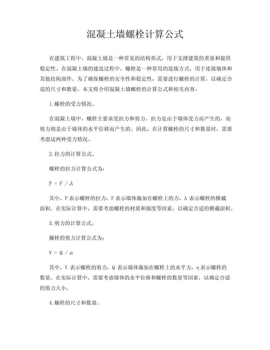 混凝土墙螺栓计算公式 _第1页