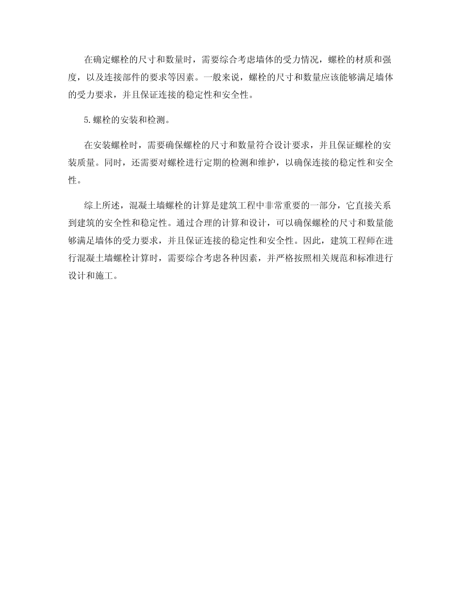 混凝土墙螺栓计算公式 _第2页