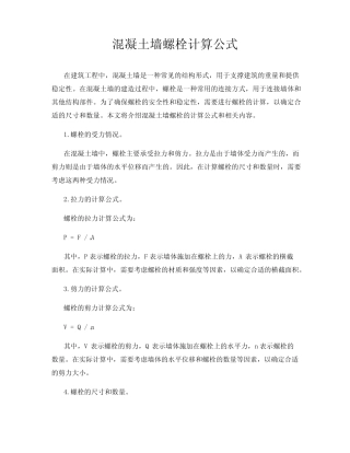 混凝土墙螺栓计算公式 