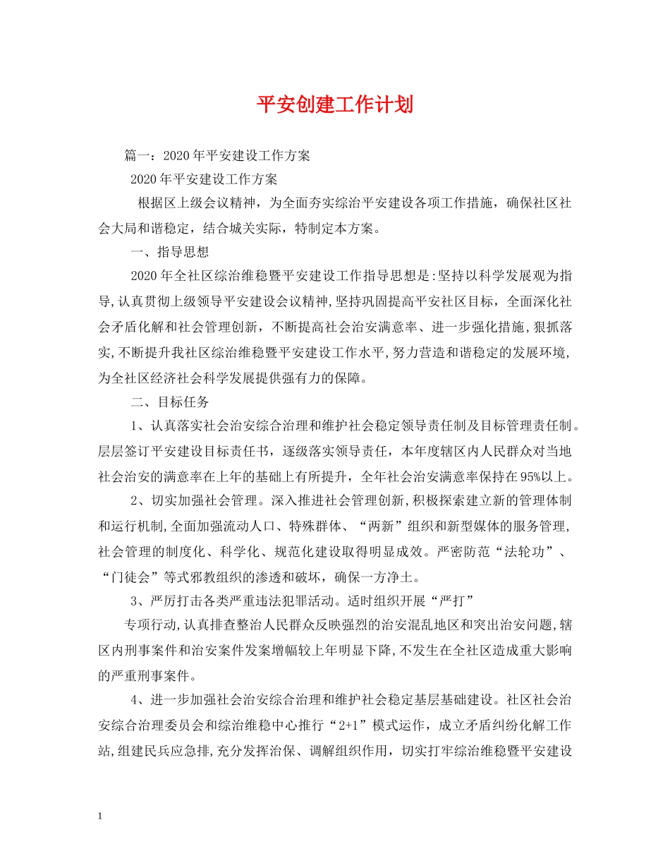 平安创建工作计划 _第1页