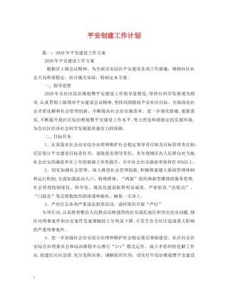 平安创建工作计划 