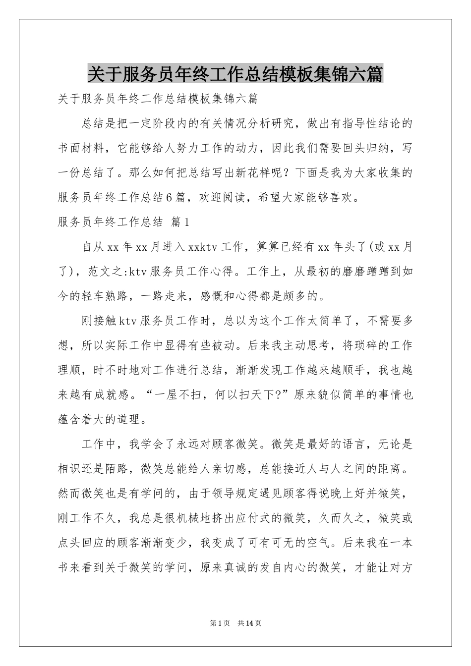 关于服务员年终工作参考总结模板集锦六篇_第1页
