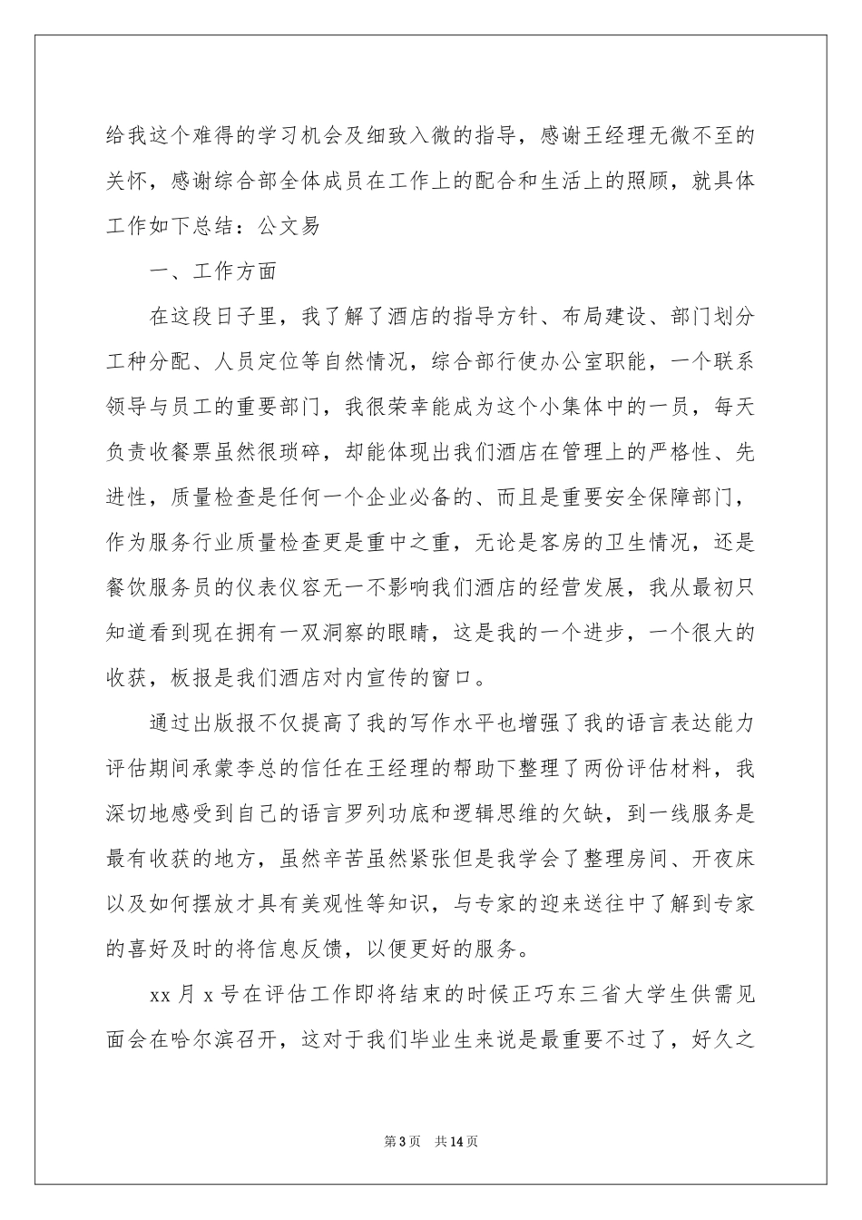 关于服务员年终工作参考总结模板集锦六篇_第3页