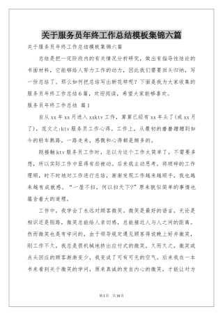 关于服务员年终工作参考总结模板集锦六篇