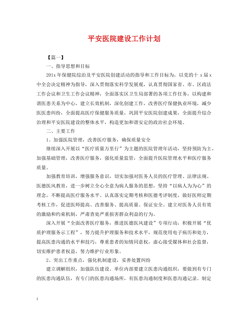 平安医院建设工作计划2 _第1页