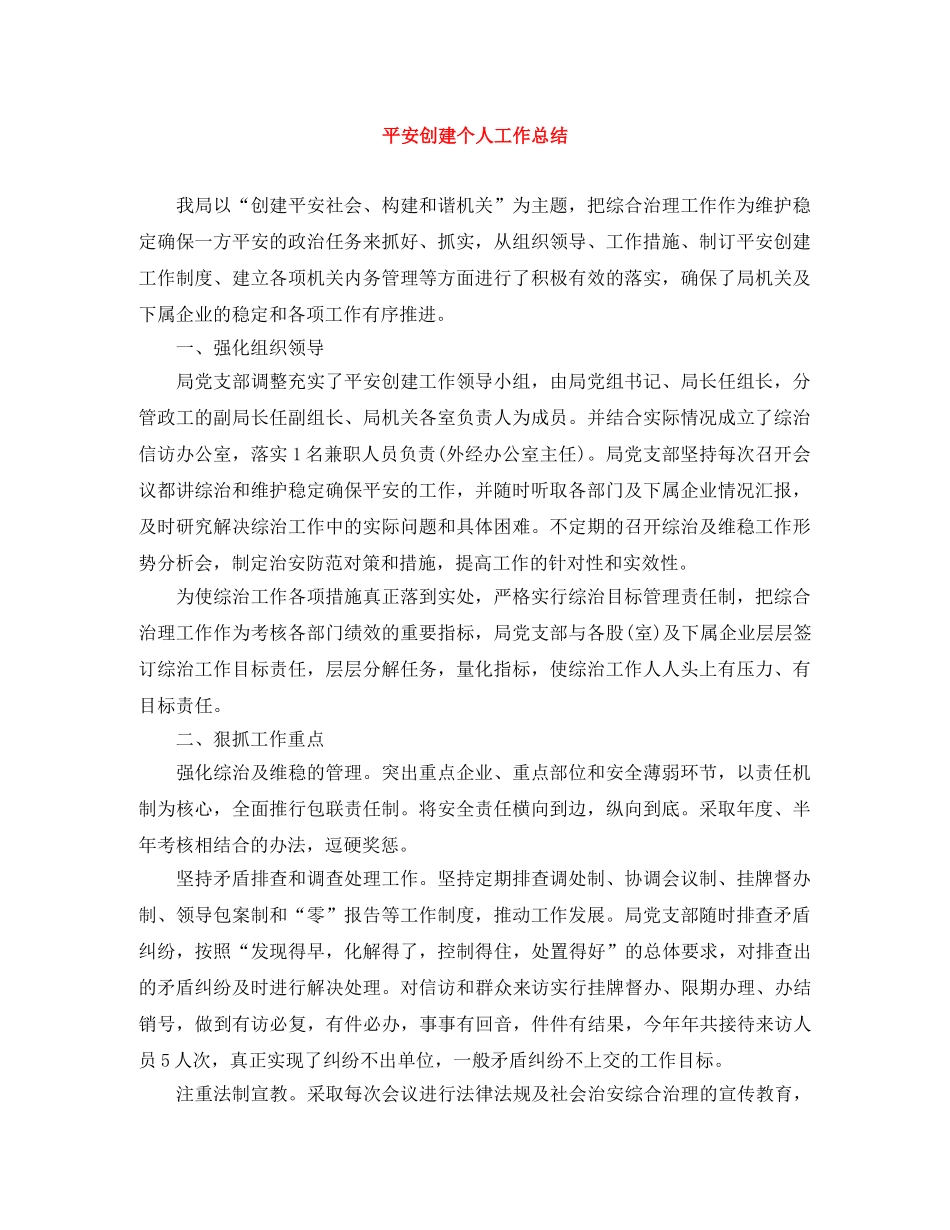 平安创建个人工作总结 _第1页